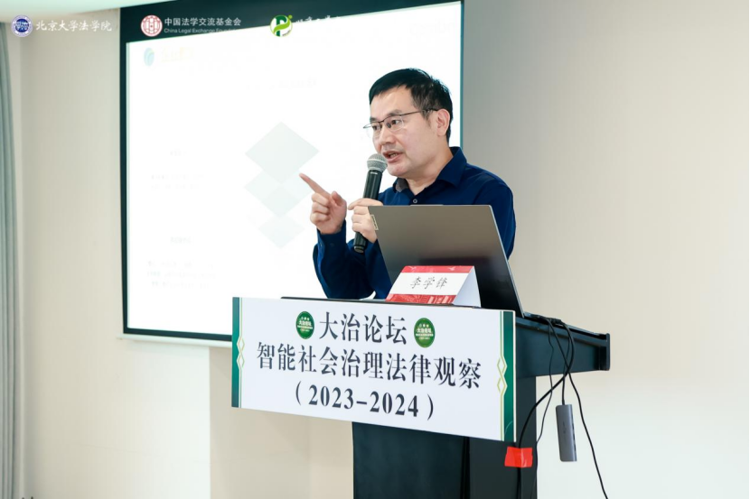 回顧 | 大治論壇：智能社會治理法律觀察（2023—2024）成功舉辦！