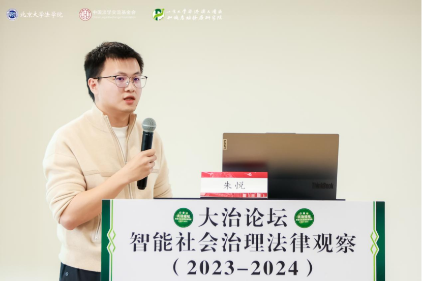 回顧 | 大治論壇：智能社會治理法律觀察（2023—2024）成功舉辦！