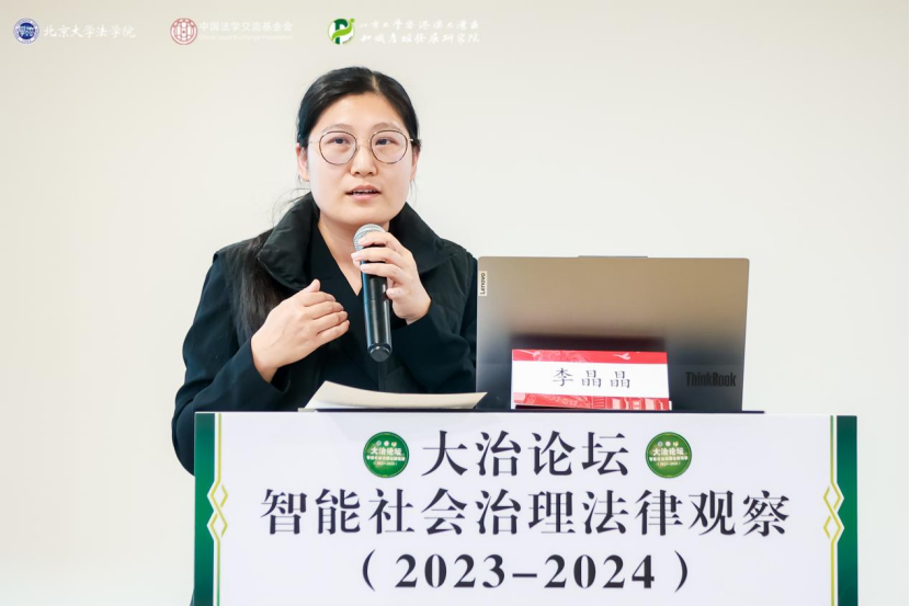 回顧 | 大治論壇：智能社會治理法律觀察（2023—2024）成功舉辦！