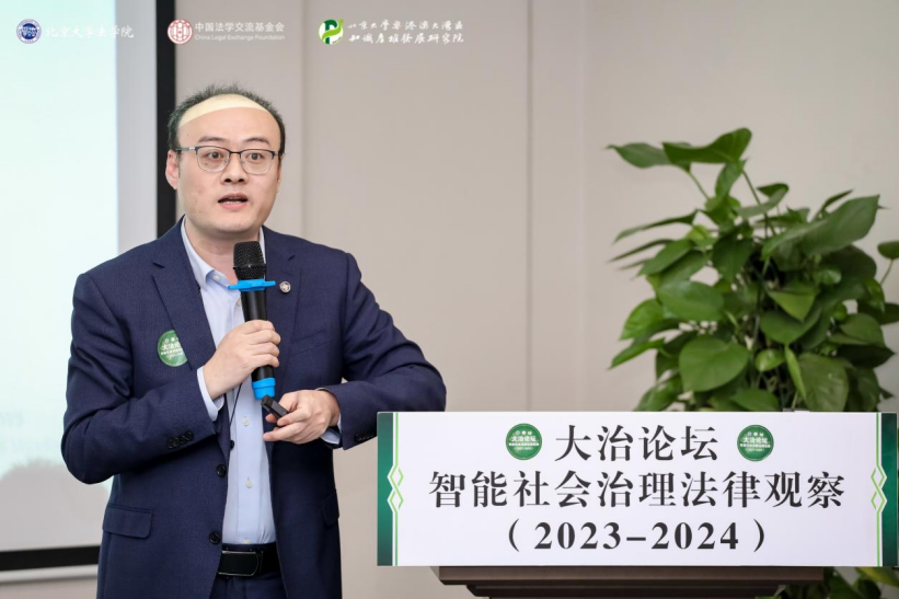 回顧 | 大治論壇：智能社會治理法律觀察（2023—2024）成功舉辦！