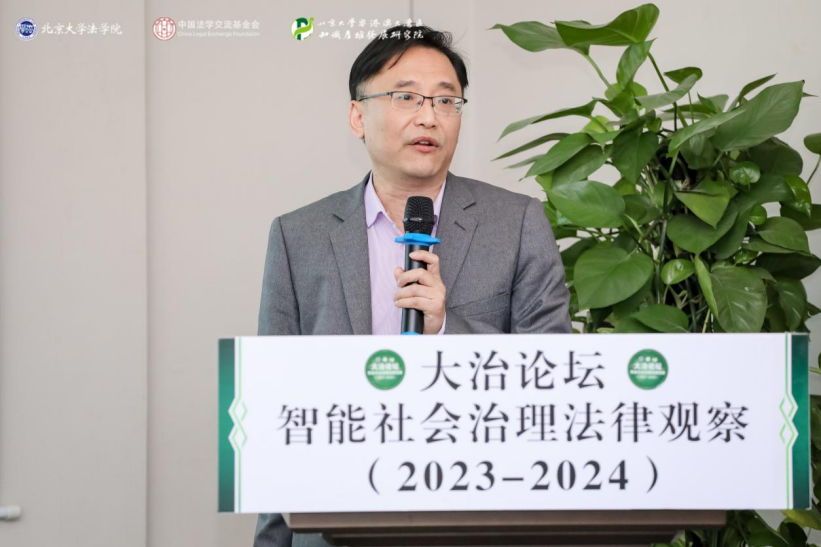 回顧 | 大治論壇：智能社會治理法律觀察（2023—2024）成功舉辦！