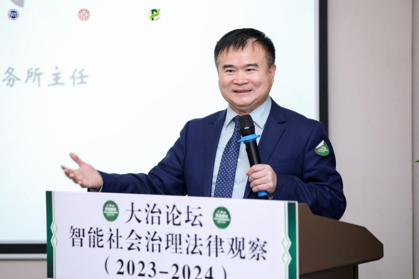 回顧 | 大治論壇：智能社會治理法律觀察（2023—2024）成功舉辦！