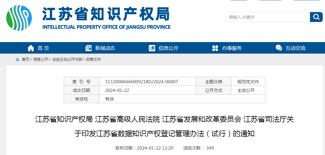 2月21日起施行！《江蘇省數(shù)據(jù)知識產(chǎn)權(quán)登記管理辦法（試行）》全文發(fā)布