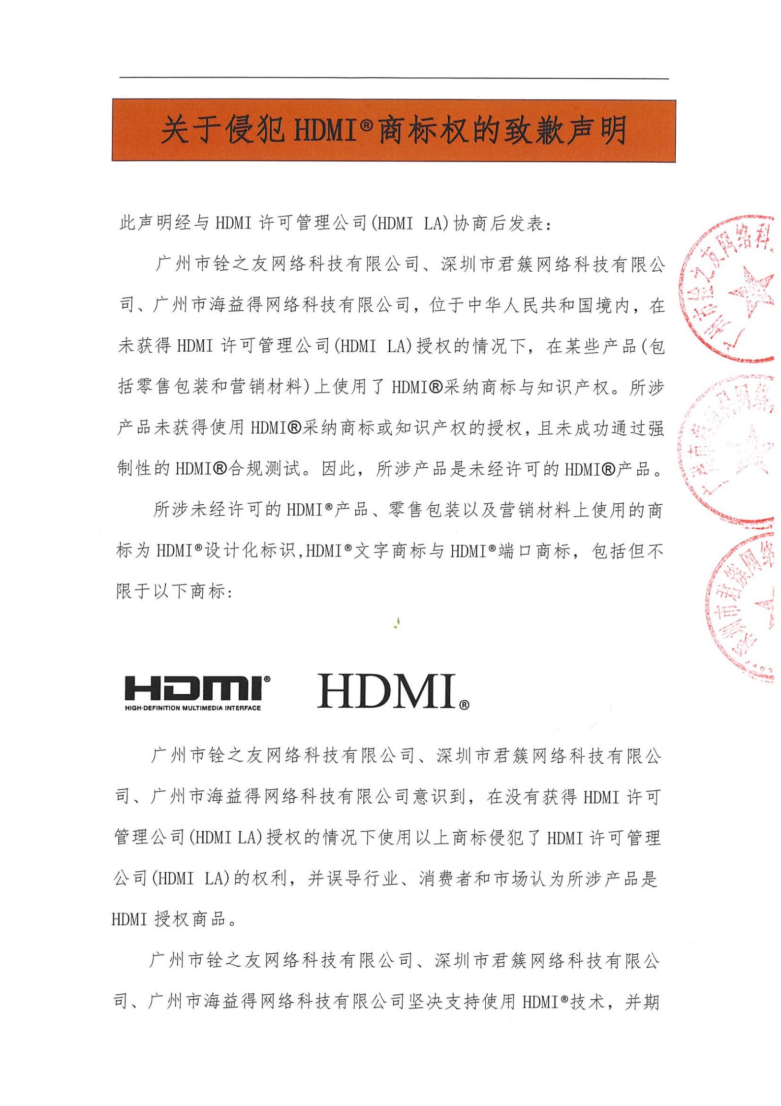 關(guān)于侵犯HDMI?商標權(quán)的致歉聲明