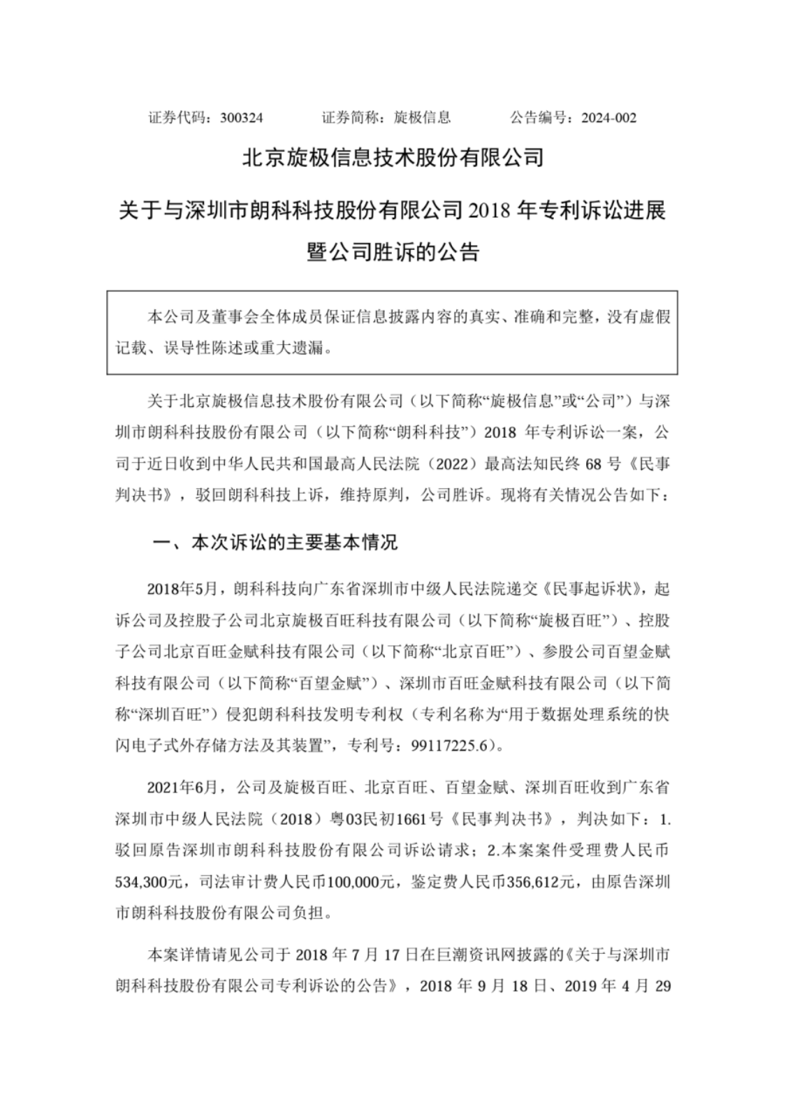 旋極信息VS朗科科技！涉案9800萬(wàn)訴訟終審判決出爐