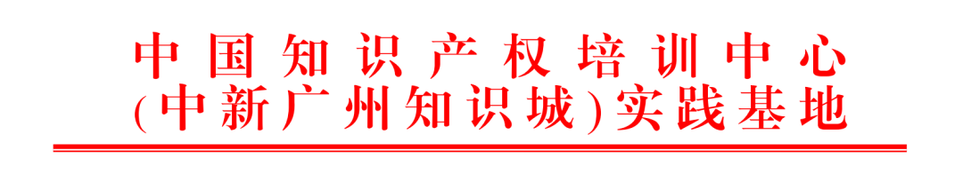 2023年度中國知識(shí)產(chǎn)權(quán)培訓(xùn)中心（中新廣州知識(shí)城）實(shí)踐基地培訓(xùn)學(xué)員考核通過名單公示