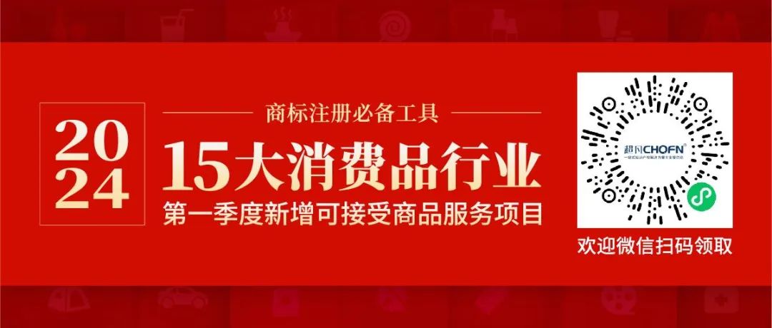 商標(biāo)注冊(cè)必備工具 | 2024年商品分類表已啟用，您所在行業(yè)的商品名稱有哪些變化