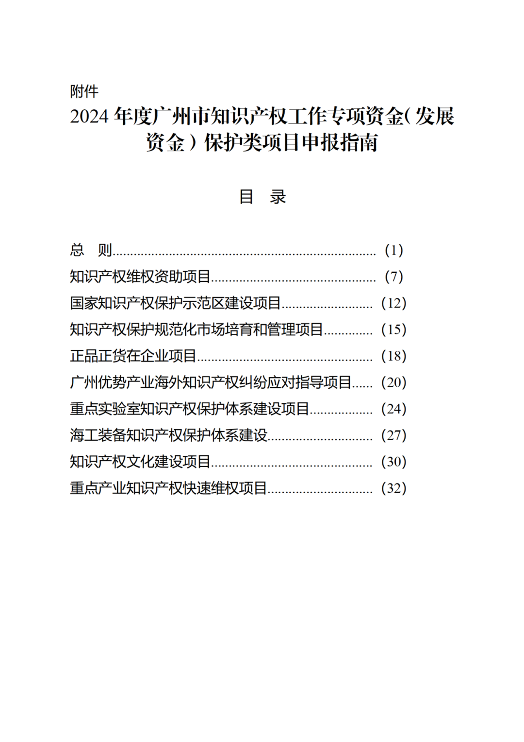 征求意見！《2024年度廣州市知識產(chǎn)權工作專項資金（發(fā)展資金）保護類項目申報指南》