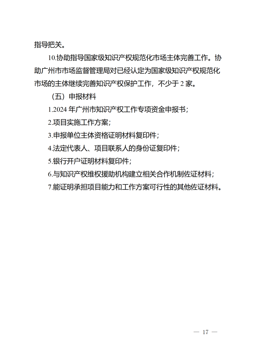 征求意見！《2024年度廣州市知識產(chǎn)權工作專項資金（發(fā)展資金）保護類項目申報指南》