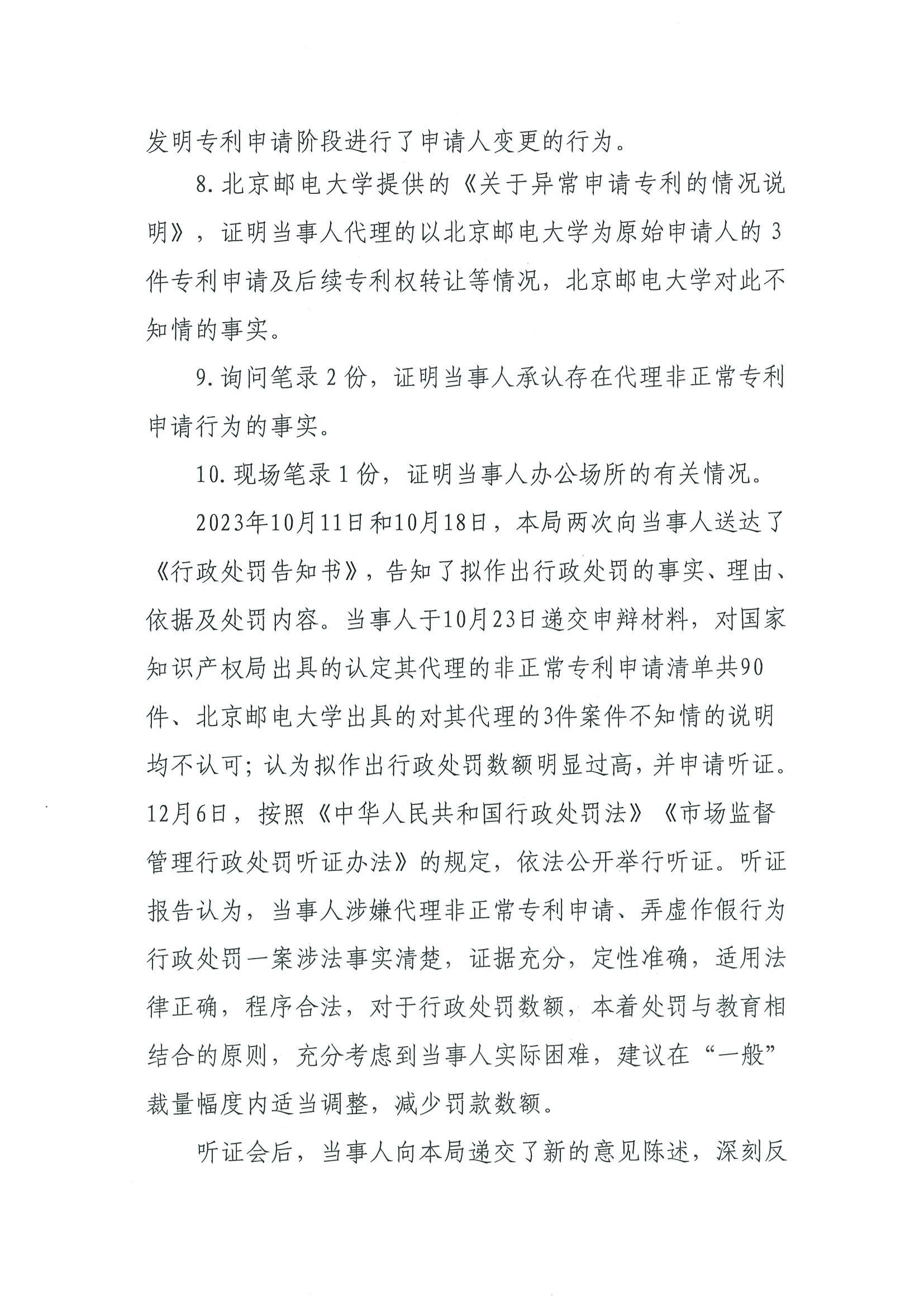 因代理非正常專利且在原始申請(qǐng)人不知情的情況下代理專利申請(qǐng)及轉(zhuǎn)讓，一代理機(jī)構(gòu)被罰35000元，專利代理師被警告！