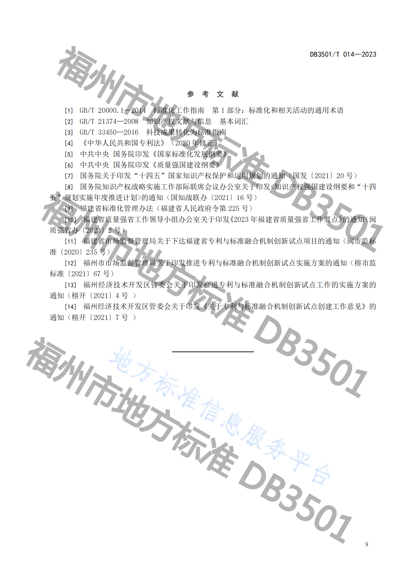 2月20日實(shí)施！《專利與標(biāo)準(zhǔn)融合 政府工作指南》地方標(biāo)準(zhǔn)全文發(fā)布