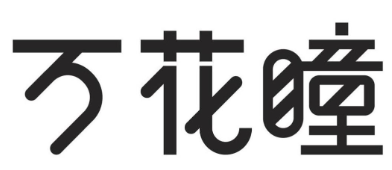 消費品月刊 | 博士倫“萬花瞳”商標緣何不能注冊——企業(yè)品牌文字設計的邊界在哪里？