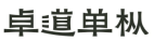 消費品月刊 | 博士倫“萬花瞳”商標緣何不能注冊——企業(yè)品牌文字設計的邊界在哪里？