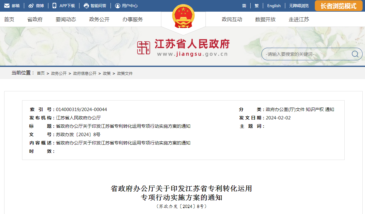 《江蘇省專利轉(zhuǎn)化運用專項行動實施方案》全文發(fā)布！