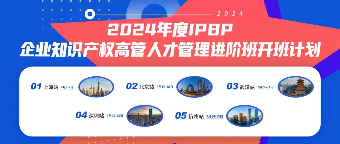 報(bào)名啟動(dòng)！2024年度IPBP企業(yè)知識(shí)產(chǎn)權(quán)高管人才管理進(jìn)階班開班計(jì)劃發(fā)布