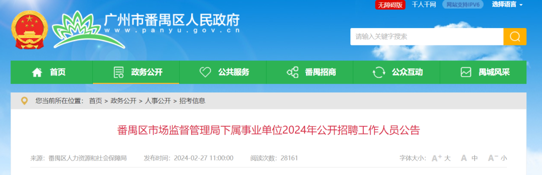 聘！番禺區(qū)市場監(jiān)督管理局下屬事業(yè)單位2024年公開招聘「事業(yè)編制人員8名」