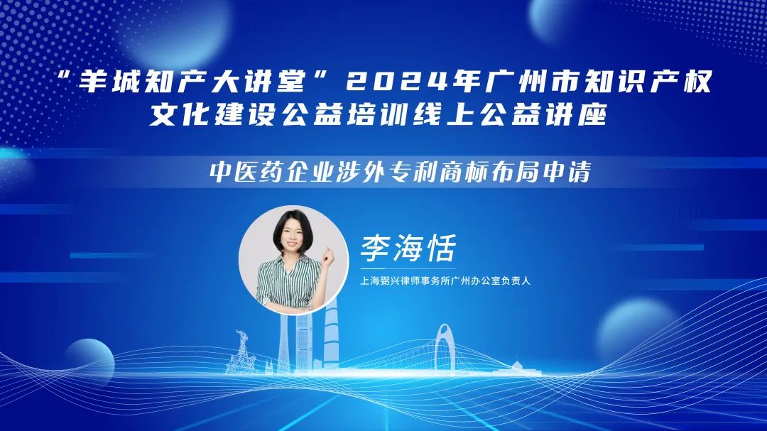 歡迎報名！“羊城知產(chǎn)大講堂”2024年廣州市知識產(chǎn)權文化建設公益培訓線上公益講座第二期培訓正式公布！