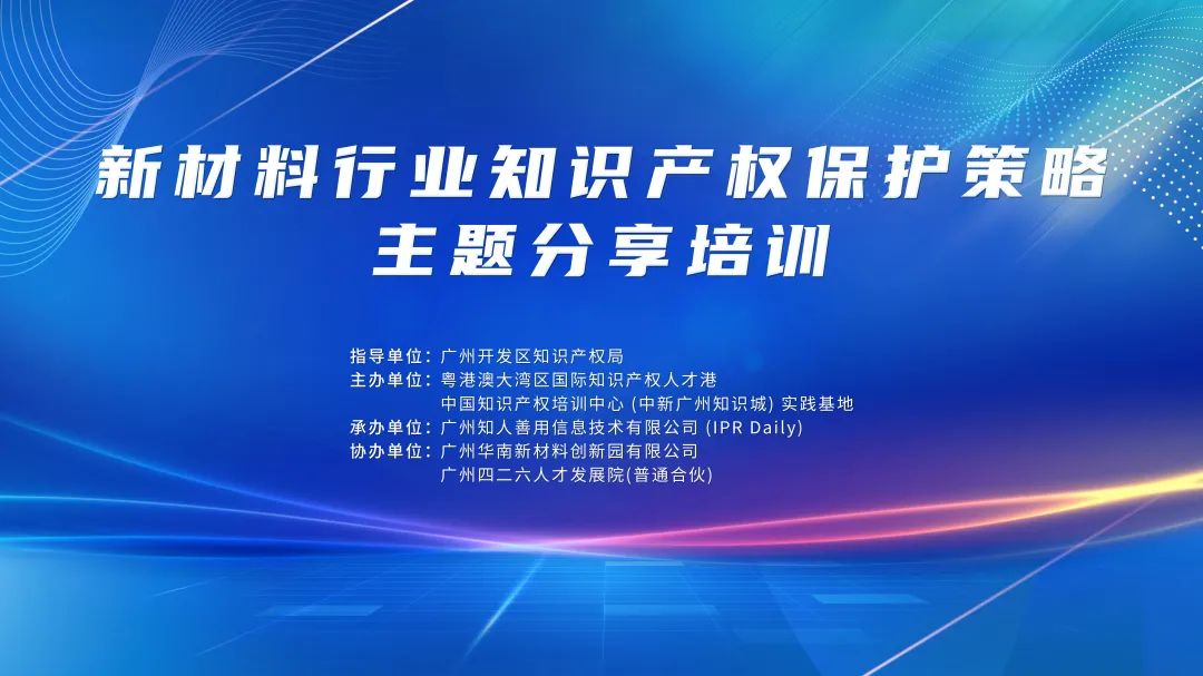 講師公布！2024年度實踐基地第一期新材料行業(yè)知識產(chǎn)權(quán)保護策略主題分享培訓(xùn)持續(xù)報名中！