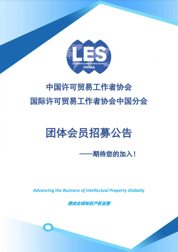 招募！中國許可貿(mào)易工作者協(xié)會團(tuán)體會員期待您的加入