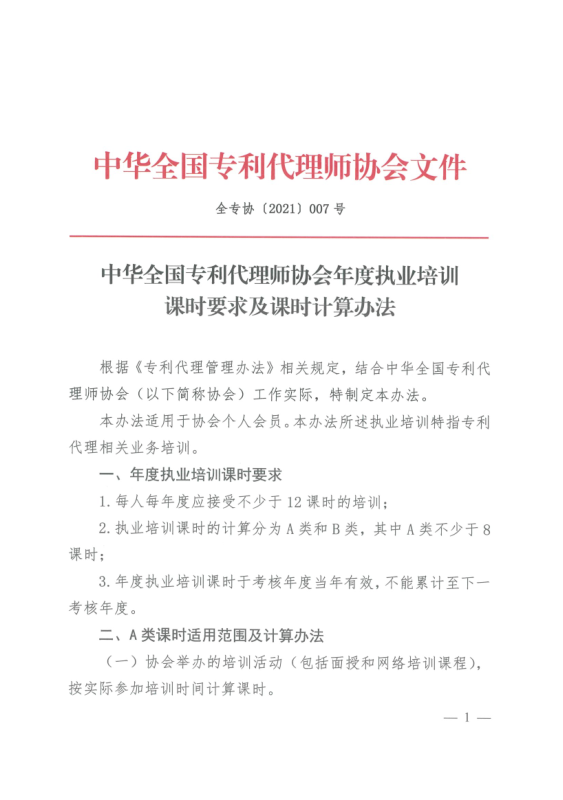 2023年度專利代理師執(zhí)業(yè)培訓課時記錄公布！