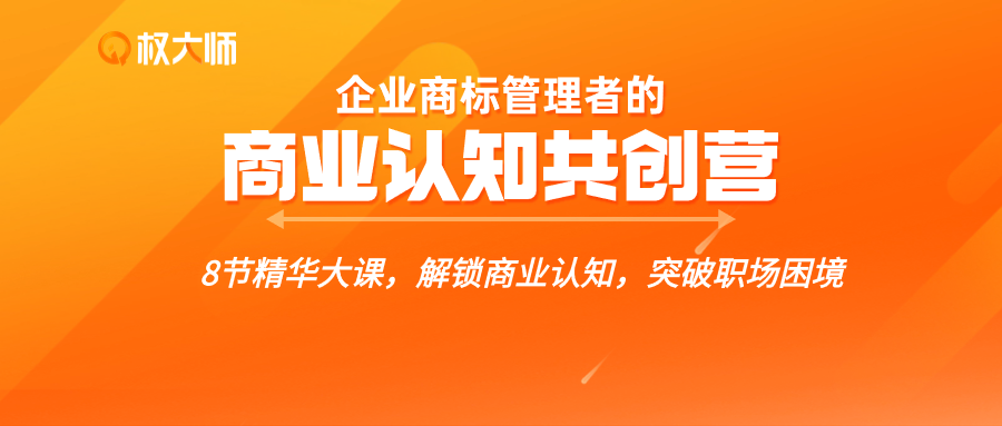 解鎖商業(yè)認知，突破職場困境，這個【企業(yè)商標管理者的商業(yè)認知共創(chuàng)營】你不能錯過！