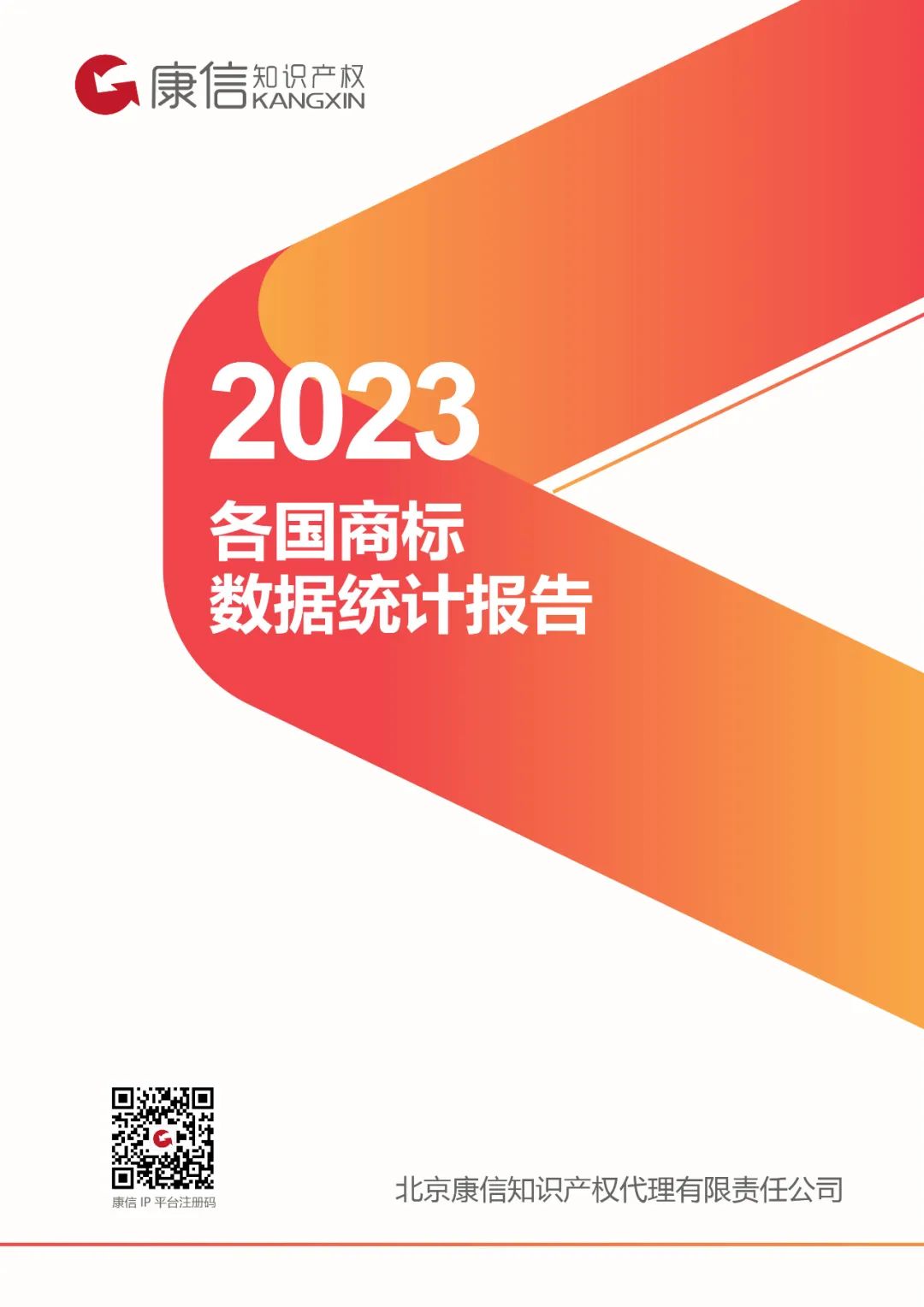 康信IP平臺2023年全球商標大數(shù)據(jù)已更新！速查！