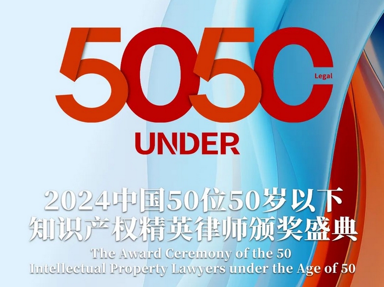 「2024年“50位50歲以下知識產(chǎn)權(quán)精英律師”評選活動」文章合集