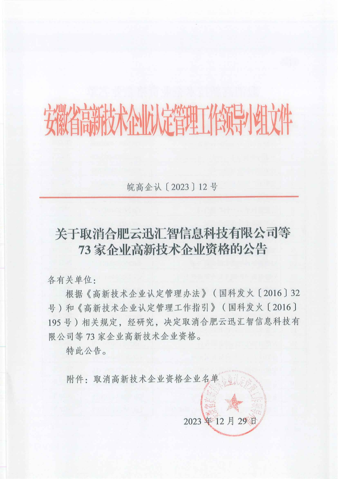 1021家企業(yè)被取消高新技術(shù)企業(yè)資格，追繳14家企業(yè)已享受的稅收優(yōu)惠！