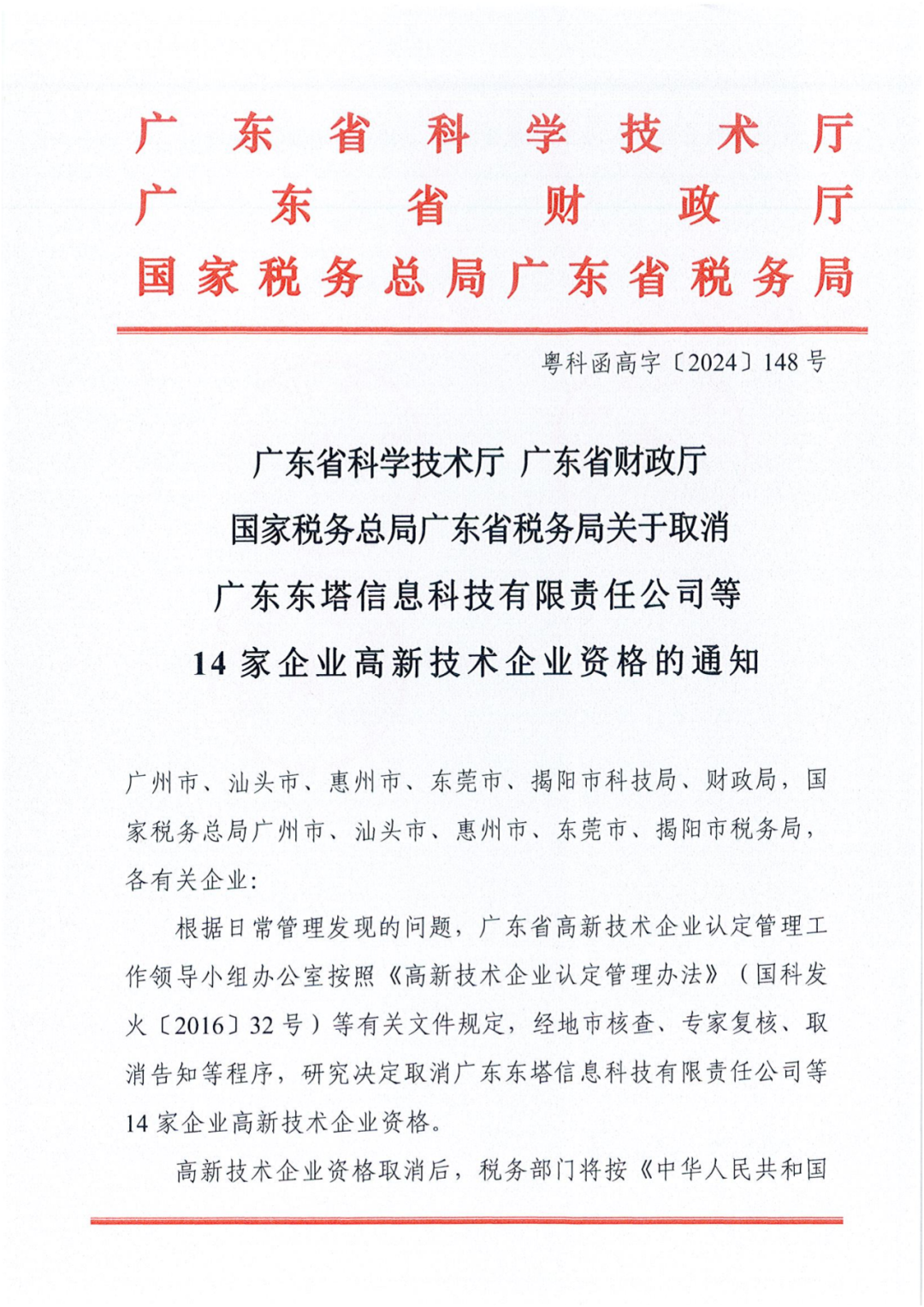 1021家企業(yè)被取消高新技術(shù)企業(yè)資格，追繳14家企業(yè)已享受的稅收優(yōu)惠！