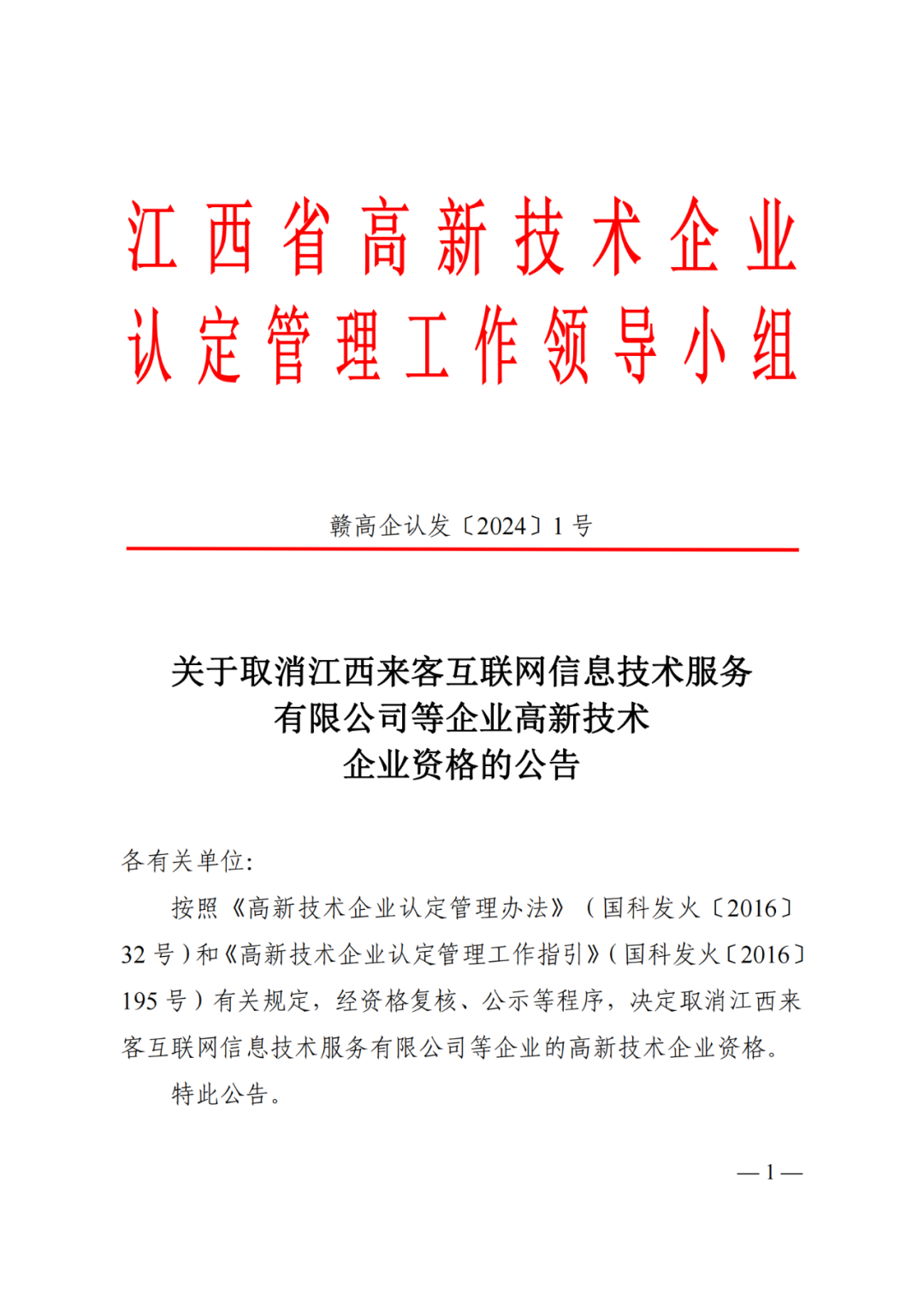 1021家企業(yè)被取消高新技術(shù)企業(yè)資格，追繳14家企業(yè)已享受的稅收優(yōu)惠！