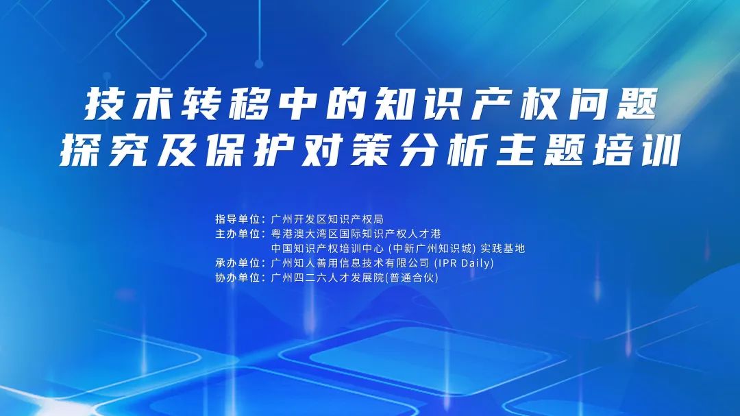 技術轉移中的知識產權問題探究及保護對策分析主題培訓將于3月21日在廣州舉辦！