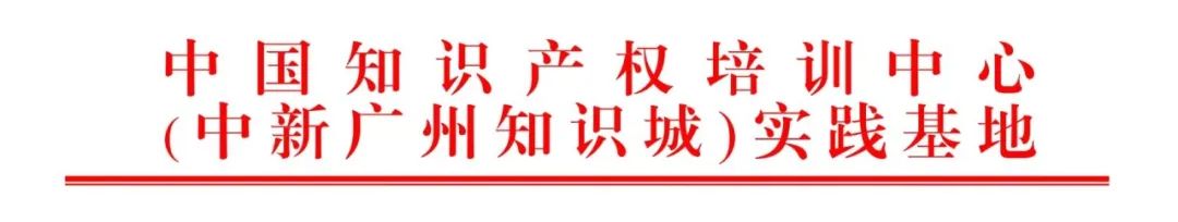 技術轉移中的知識產權問題探究及保護對策分析主題培訓將于3月21日在廣州舉辦！