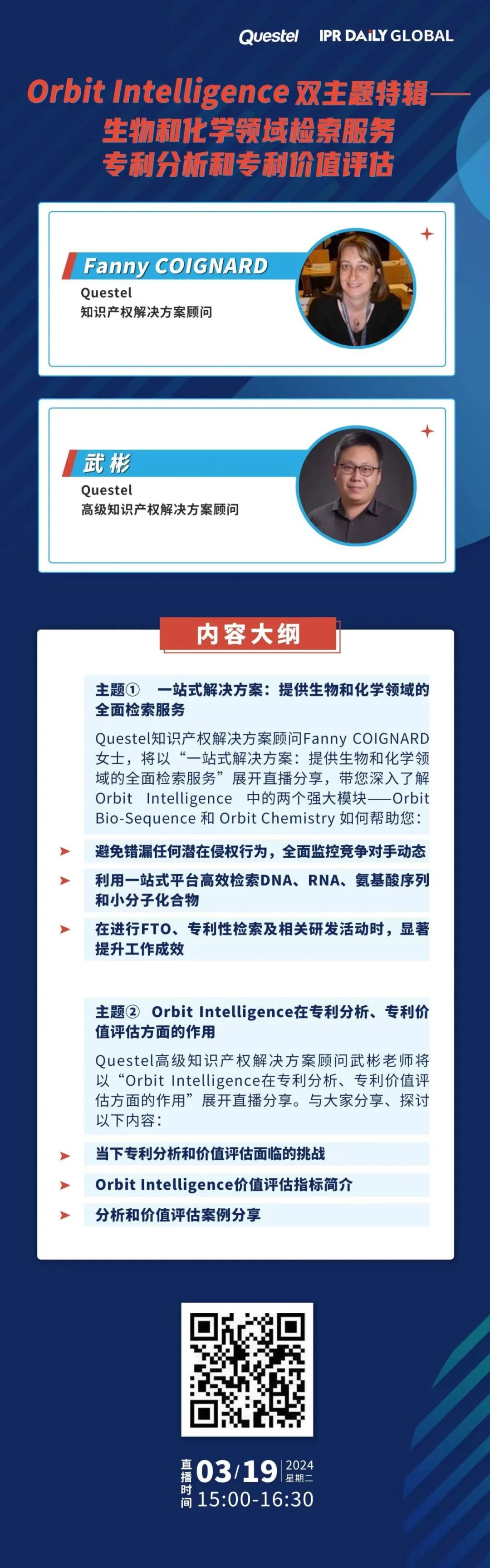 今日15:00直播！Orbit Intelligence 雙主題特輯——生物和化學(xué)領(lǐng)域檢索服務(wù)、專利分析和專利價(jià)值評(píng)估