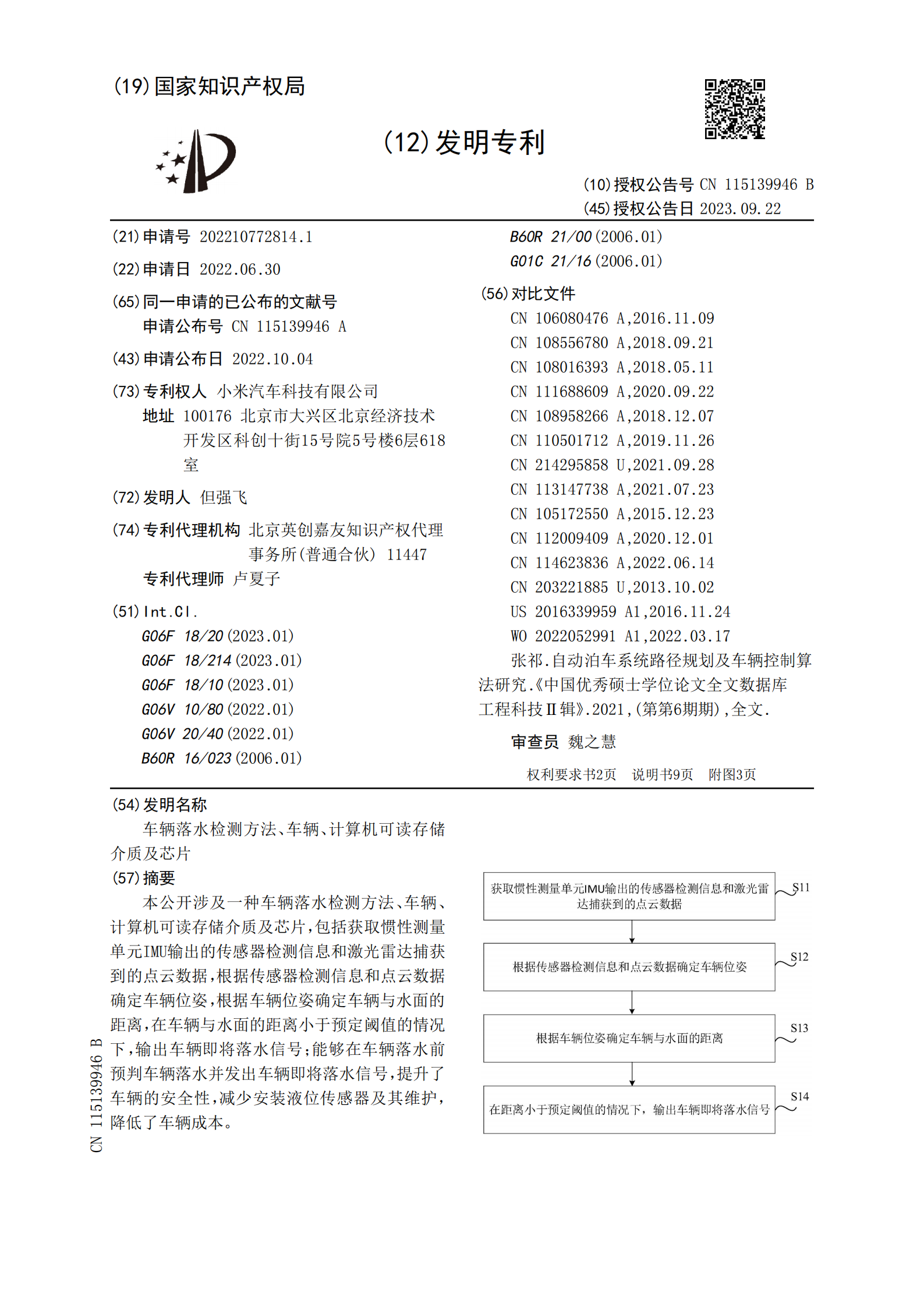 可預(yù)判車輛落水并發(fā)出信號(hào)！小米汽車新專利公布