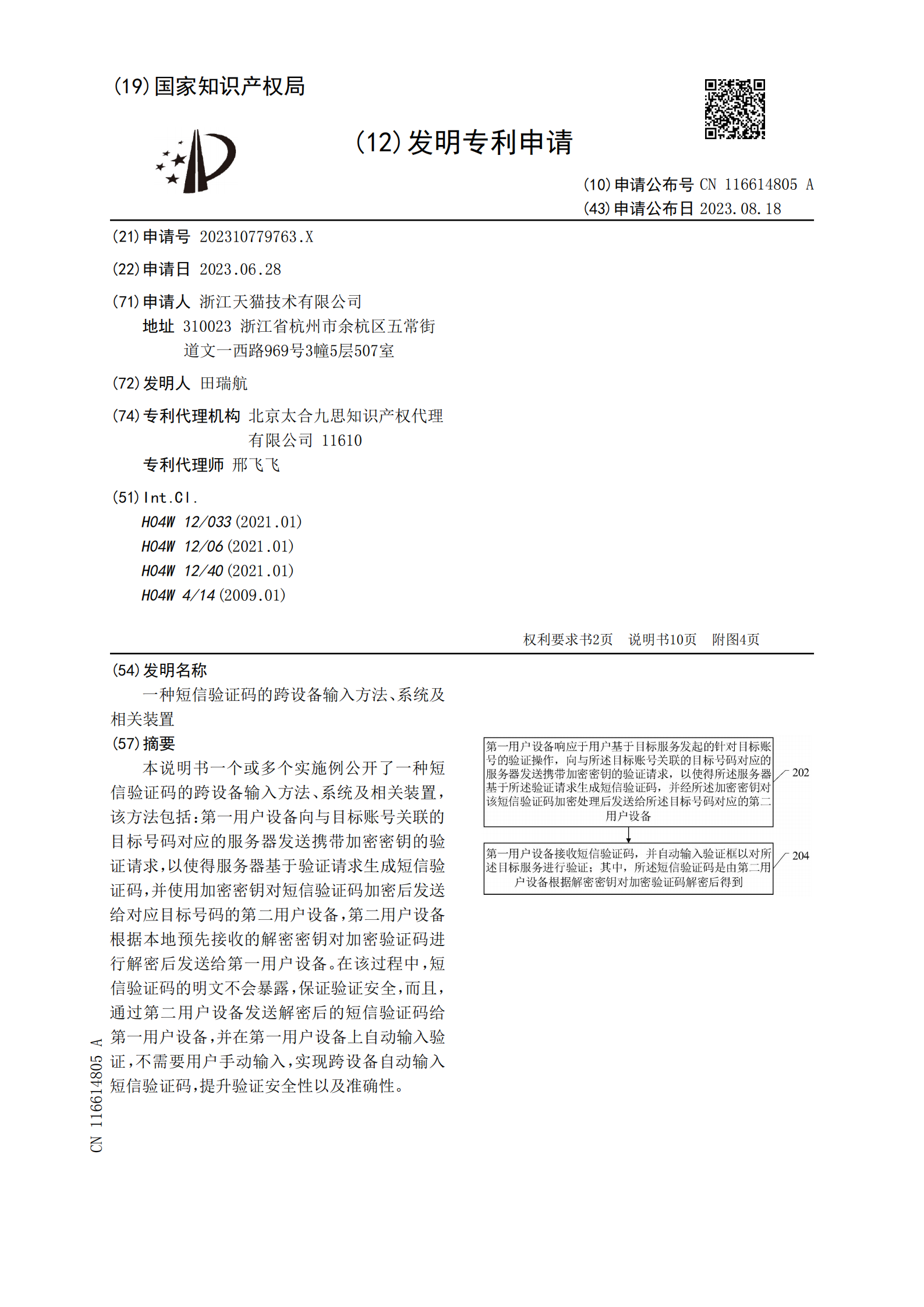 可跨設備加密發(fā)送短信驗證碼！天貓跨設備短信驗證碼專利公布