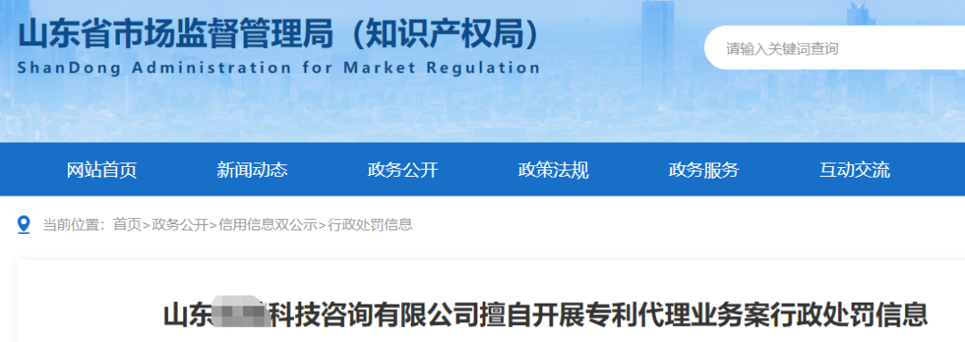 最高3倍罰款！4家機構因擅自開展專利代理業(yè)務被罰沒182927.32元