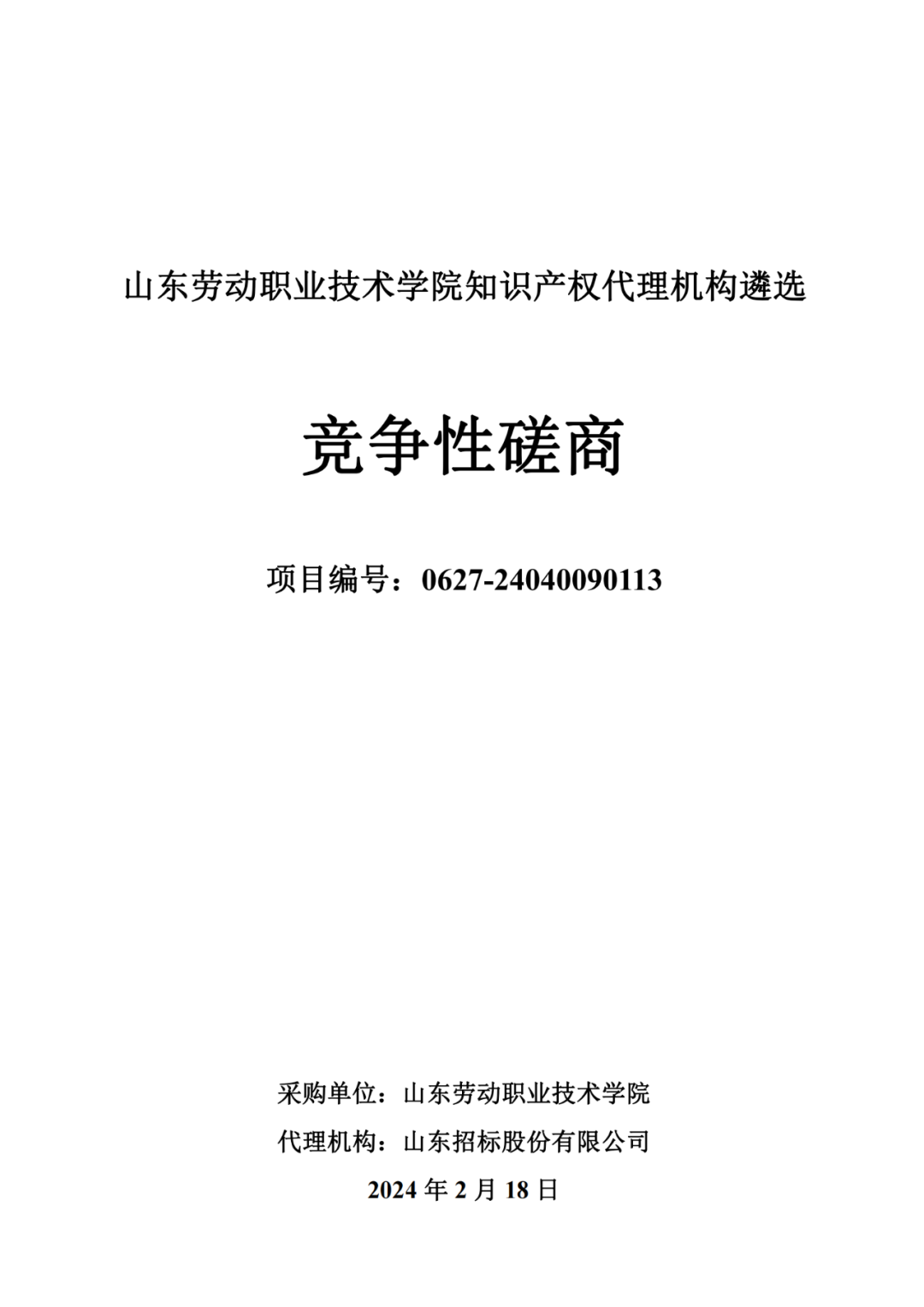 發(fā)明專利最高報(bào)價(jià)8000元，實(shí)用新型3300元！山東一學(xué)院知識(shí)產(chǎn)權(quán)代理機(jī)構(gòu)遴選成交