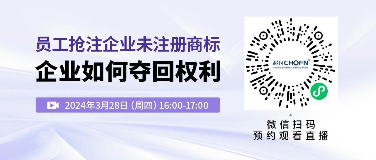 員工搶注企業(yè)未注冊(cè)商標(biāo)，企業(yè)如何奪回權(quán)利？