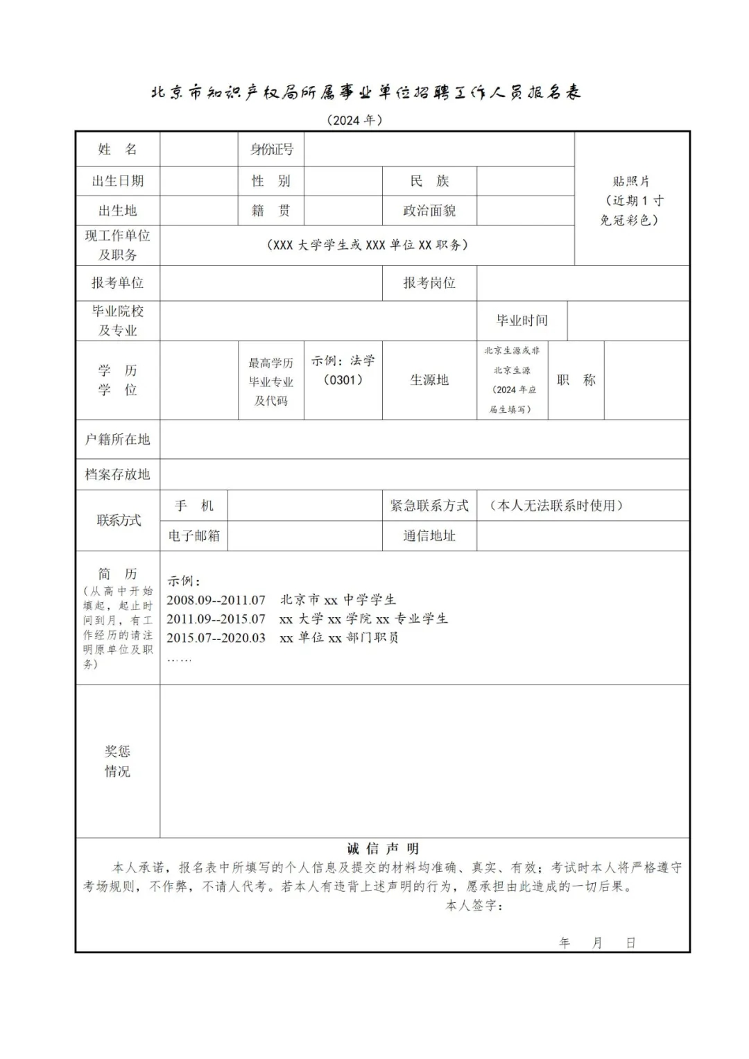 聘！北京市知識(shí)產(chǎn)權(quán)局所屬事業(yè)單位2024年公開(kāi)招聘「工作人員2名」