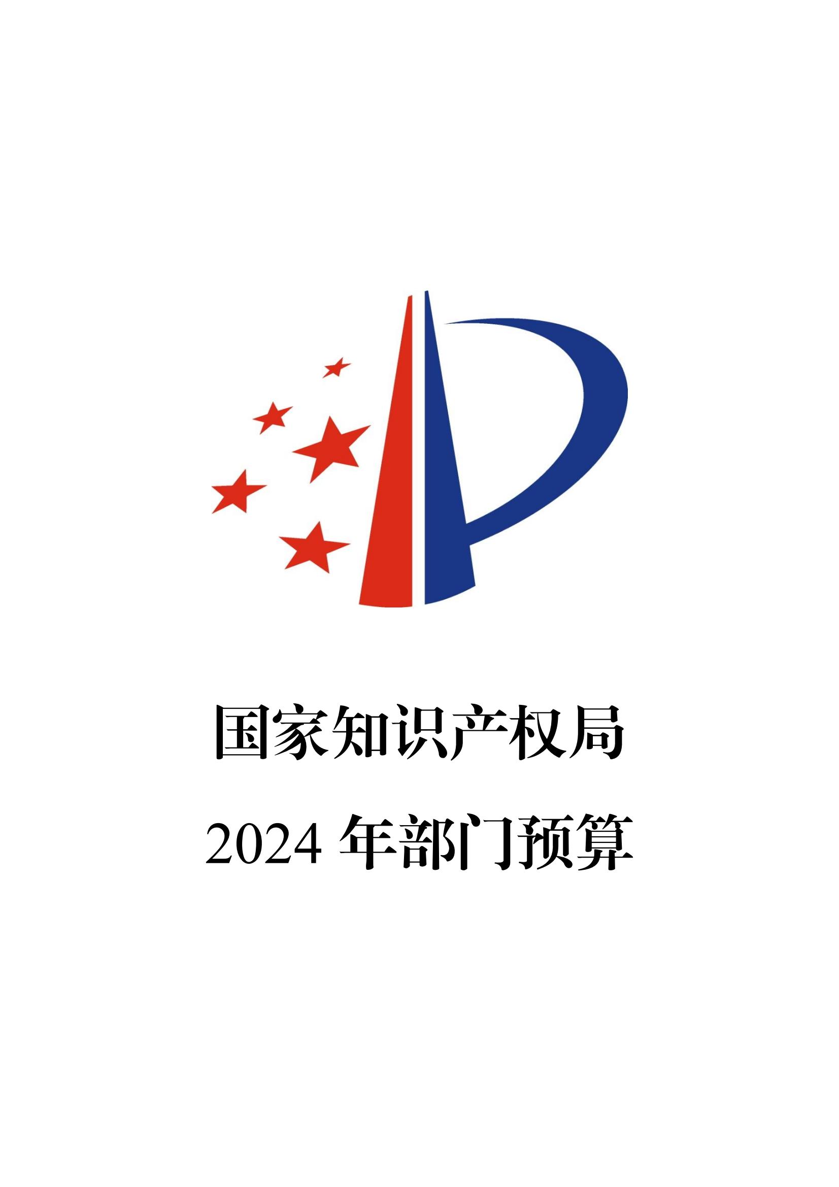 國知局：2024年專利審查費(fèi)預(yù)算50.6億元，績效指標(biāo)發(fā)明與實(shí)用新型新申請分類出案總量≥479萬件