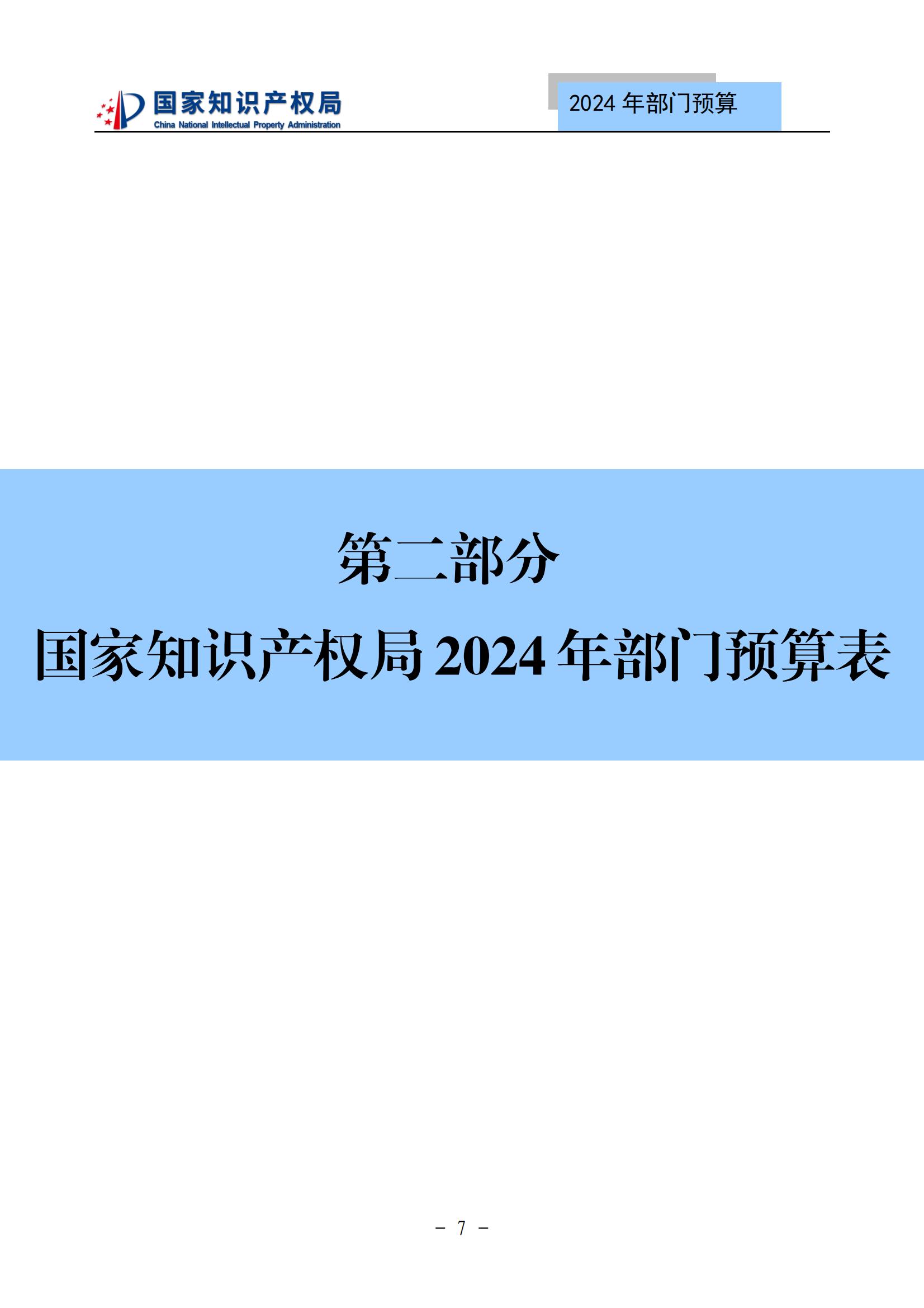 國知局：2024年專利審查費(fèi)預(yù)算50.6億元，績效指標(biāo)發(fā)明與實(shí)用新型新申請分類出案總量≥479萬件