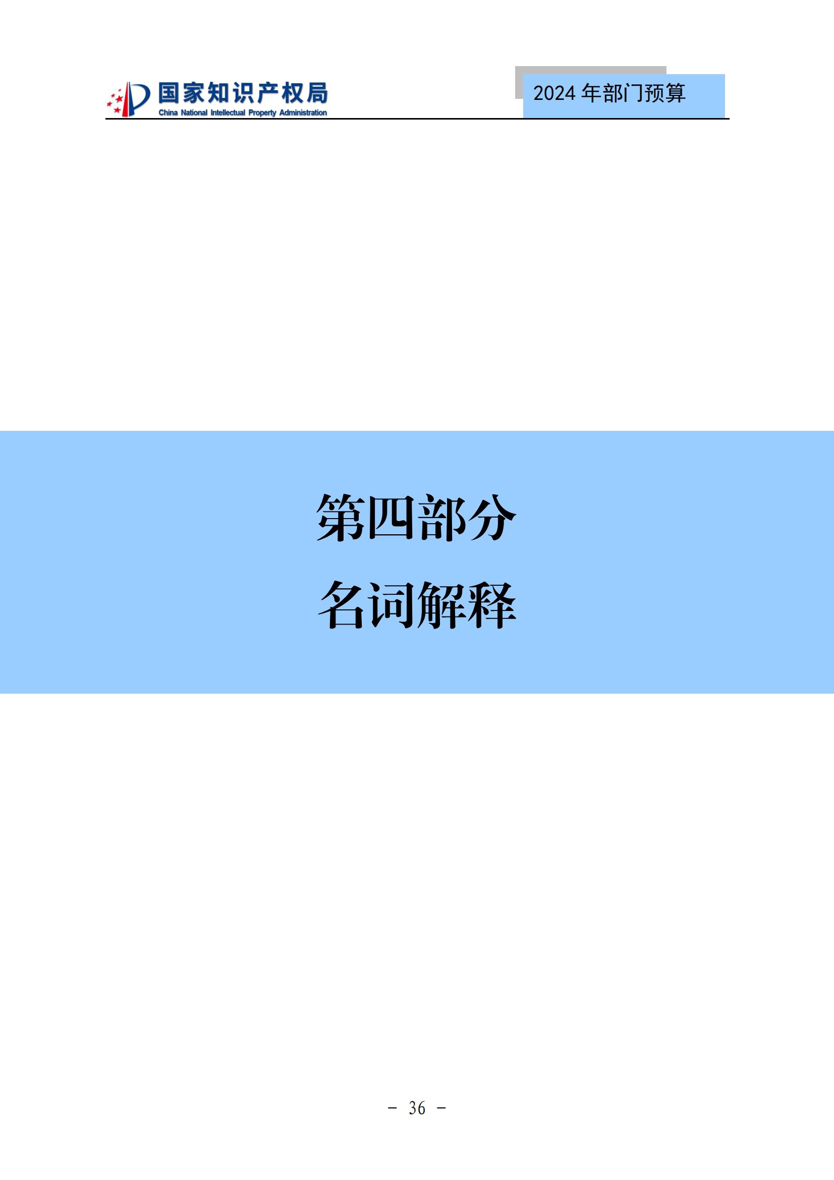 國知局：2024年專利審查費(fèi)預(yù)算50.6億元，績效指標(biāo)發(fā)明與實(shí)用新型新申請分類出案總量≥479萬件