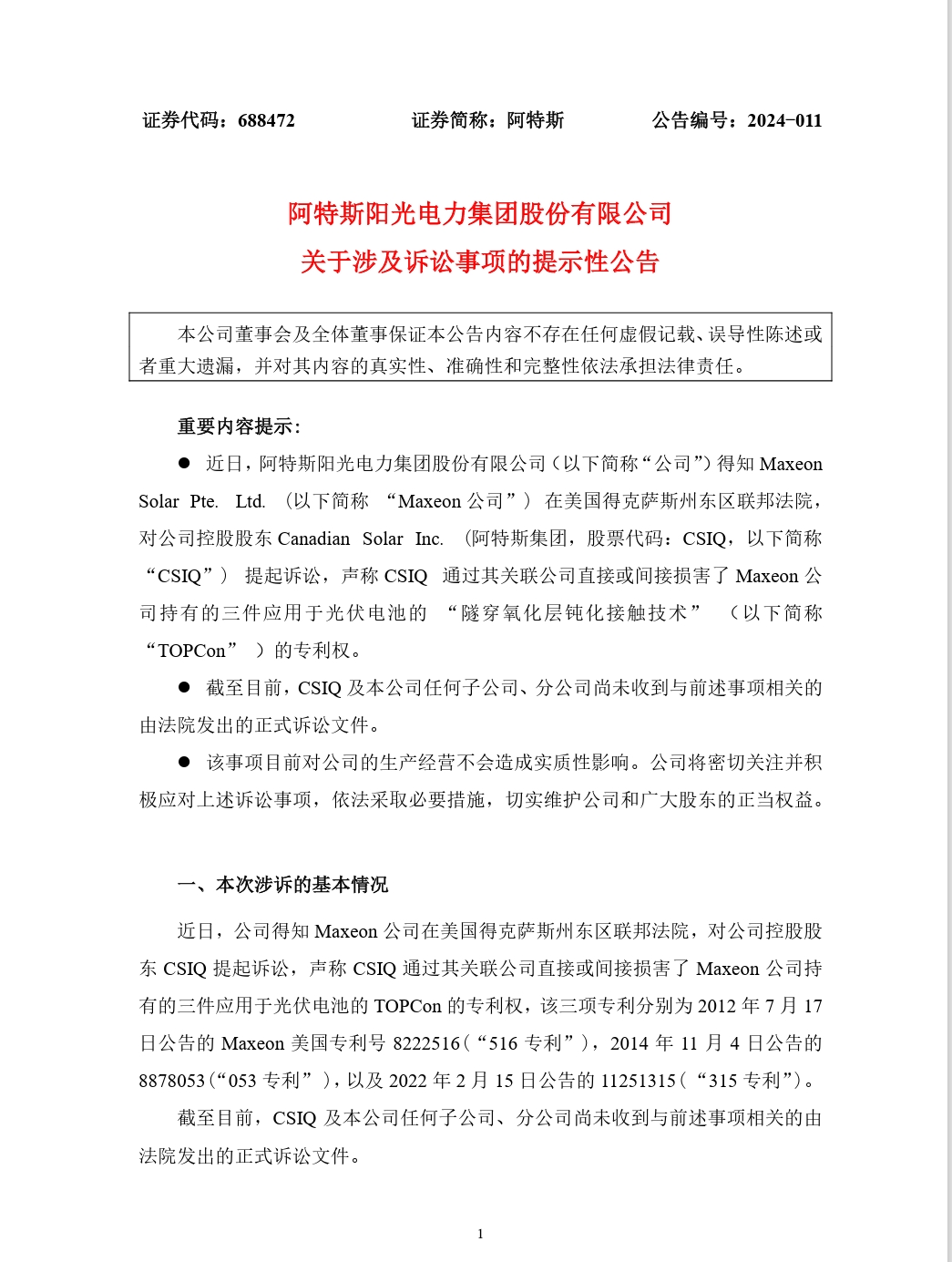 紛爭再起！TCL中環(huán)參股公司指控阿特斯侵犯光伏電池專利