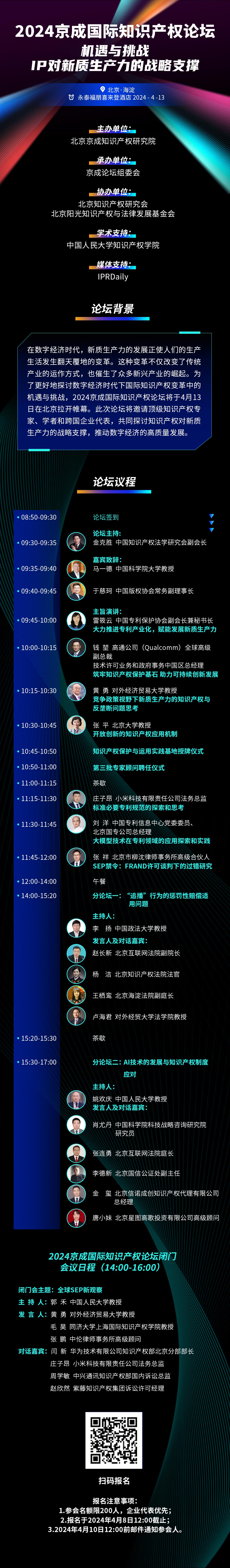 報(bào)名！2024京成國(guó)際知識(shí)產(chǎn)權(quán)論壇將于4月13日在北京舉辦