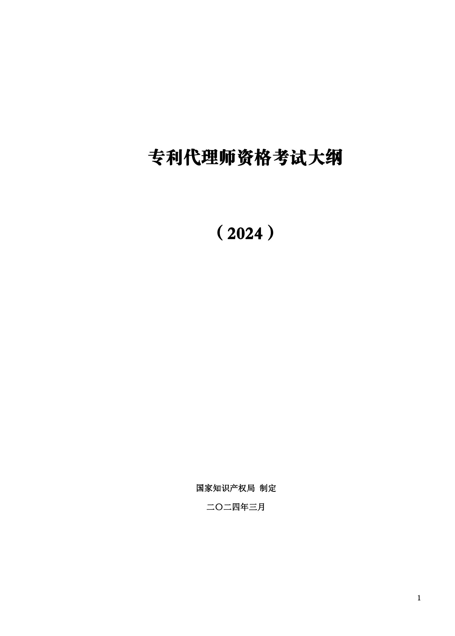 “2024年專利代理師資格考試大綱”全文發(fā)布！