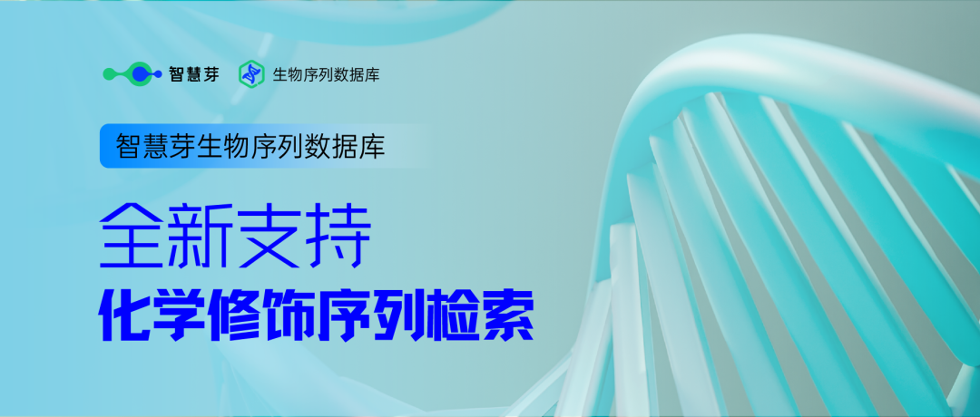 行業(yè)革新！繼「通式檢索」后，全球獨(dú)家「化學(xué)修飾檢索」技術(shù)震撼登場(chǎng)