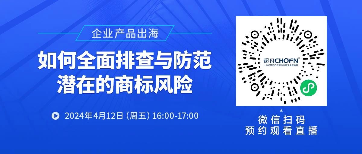 企業(yè)產(chǎn)品出海，如何全面排查與防范潛在的商標(biāo)風(fēng)險(xiǎn)