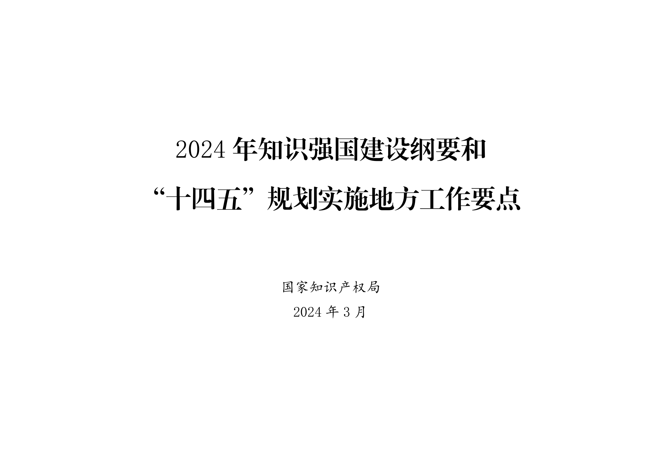 國(guó)知局：《2024年知識(shí)產(chǎn)權(quán)強(qiáng)國(guó)建設(shè)綱要和“十四五”規(guī)劃實(shí)施地方工作要點(diǎn)》發(fā)布！