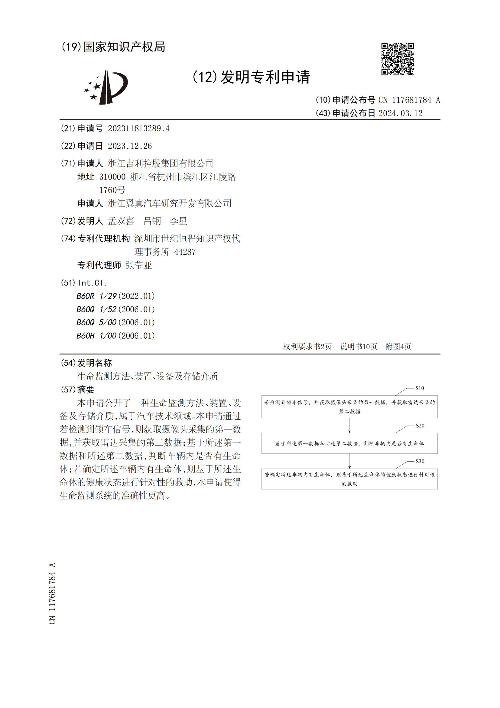 吉利專利可監(jiān)測遺留車內(nèi)生命體并救助！吉利車內(nèi)生命監(jiān)測相關(guān)專利公布