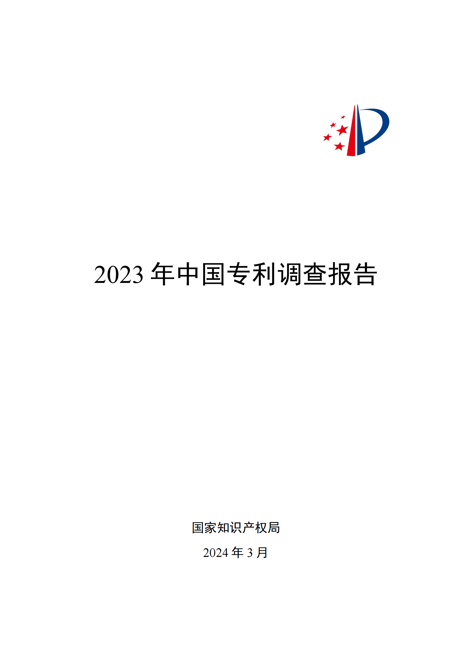 我國企業(yè)發(fā)明專利產(chǎn)業(yè)化率超50% | 《2023年中國專利調(diào)查報(bào)告》全文發(fā)布